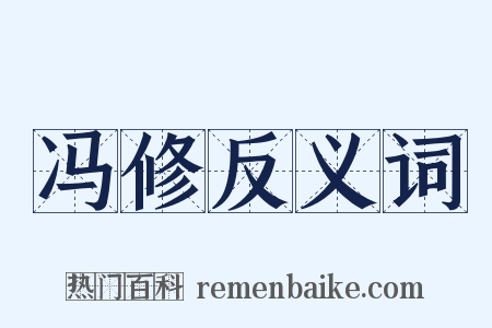 冯修反义词是什么意思的图片